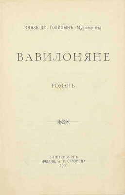 [Собрание В.Г. Лидина]. Голицын Д. Вавилоняне. Роман / Князь Дм. Голицын (Муравлин). СПб.: Изд. А.С. Суворина, 1901.